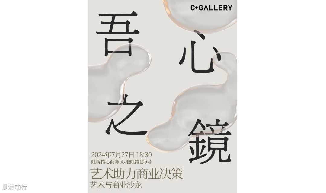 吾心之镜：艺术助力商业决策-艺术与商业沙龙