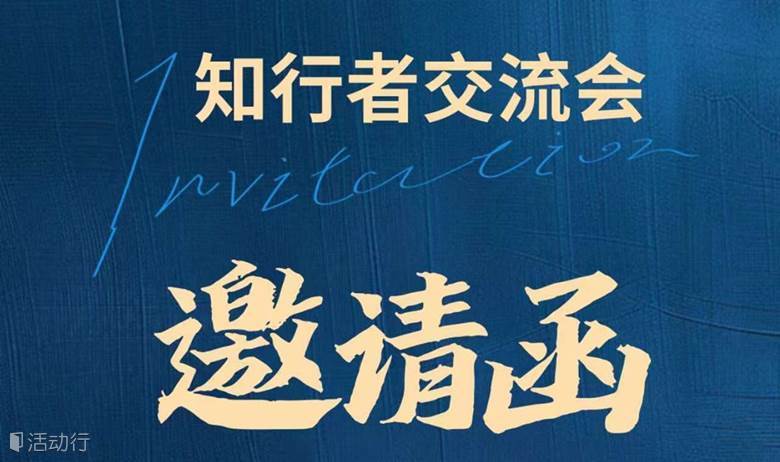 知行者交流会(第四期）