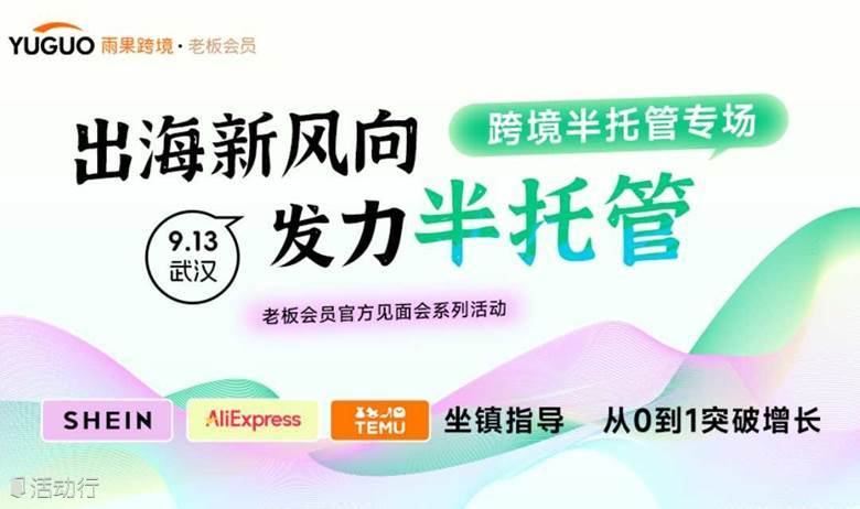 跨境半托管专场·武汉