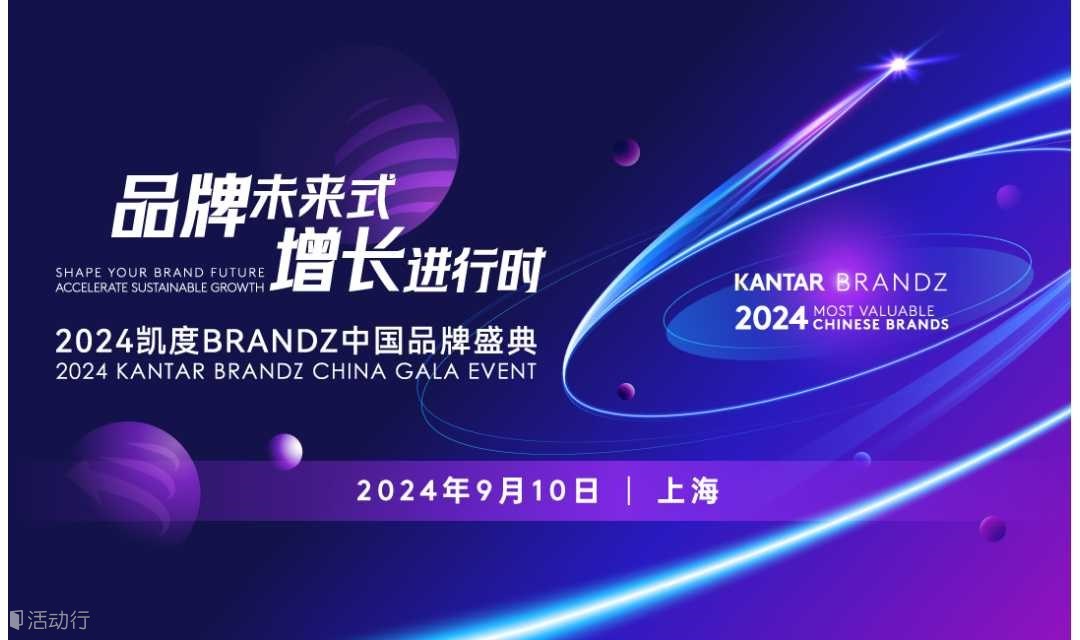 品牌未來(lái)式 增長(zhǎng)進(jìn)行時(shí)——2024凱度BrandZ中國(guó)品牌盛典