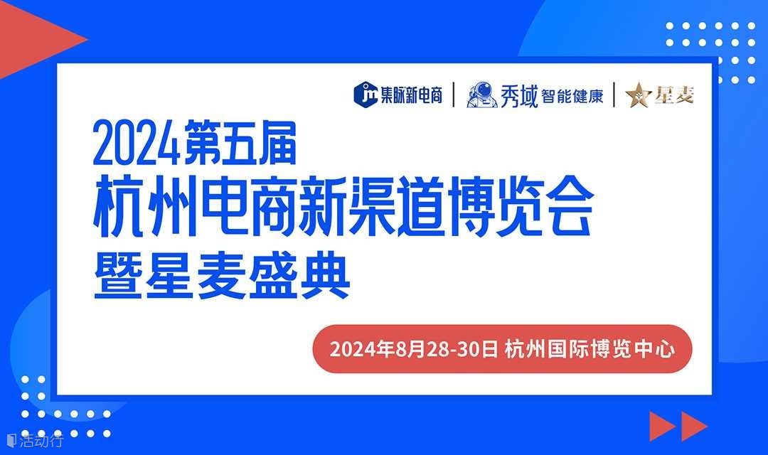 2024第五届杭州电商新渠道博览会暨星麦盛典