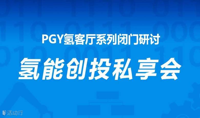 氢客厅VOL.2：氢能创投私享会