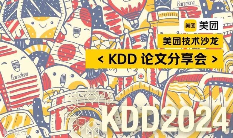 美团技术沙龙论文分享会：KDD2024 美团专场