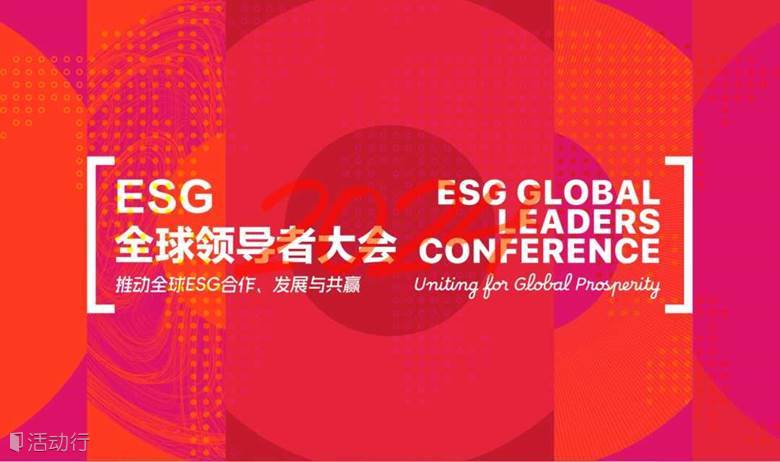 2024 ESG全球领导者大会（闭门午宴）