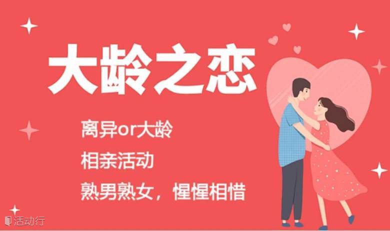 【大龄or离异相亲专场】7.27号晚广州熟男熟女高品质单身联谊活动，在对的时间遇见对的人~