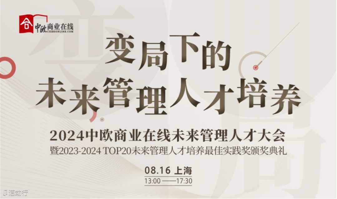 上海 | 2024中歐商業(yè)在線未來管理人才大會