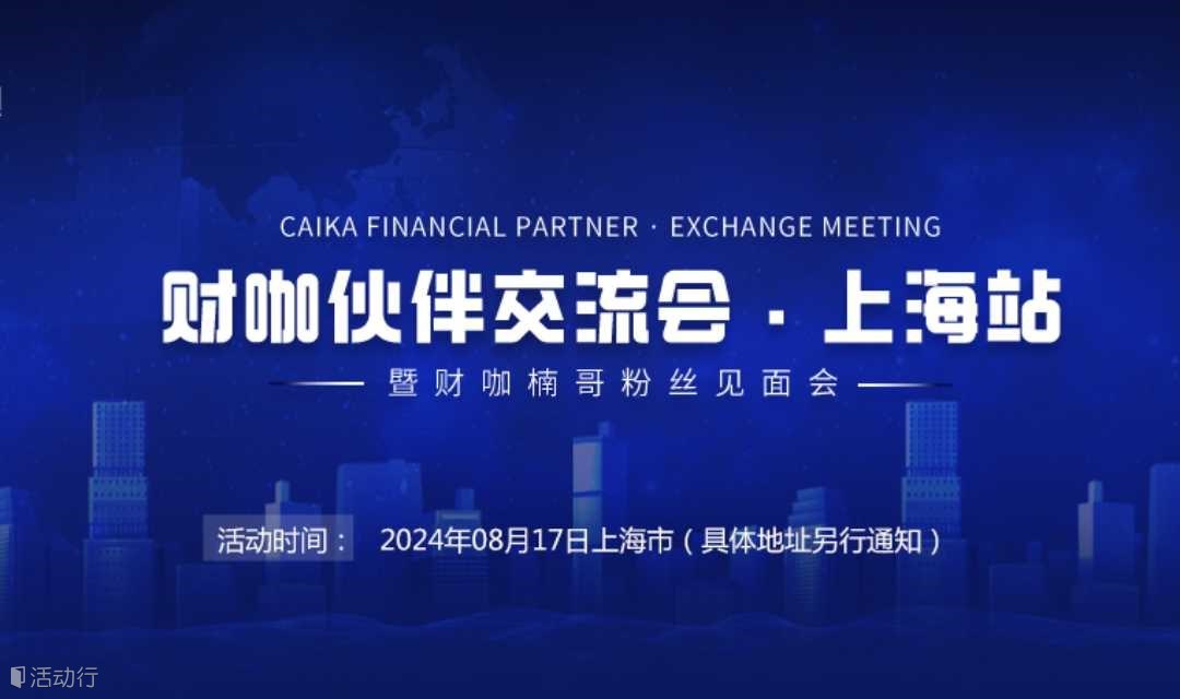 财咖伙伴交流会·上海站