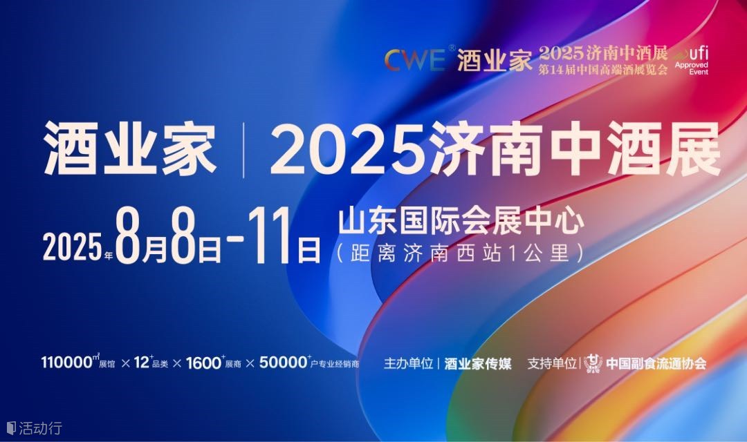 酒类全产业链一站式采购平台——酒业家·2025第九届济南中酒展（十大品类酒水+包装包材设计选品、采购、代理、交流、分享）