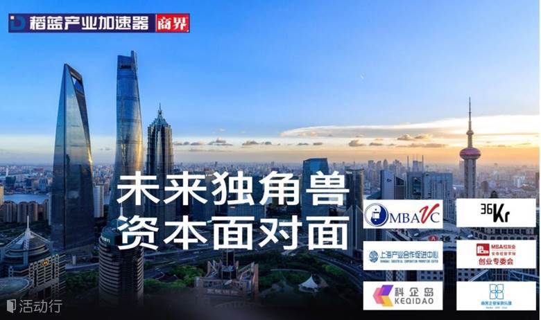 08.16商稻联手MBAVC支持“未来独角兽 资本面对面”投融资路演
