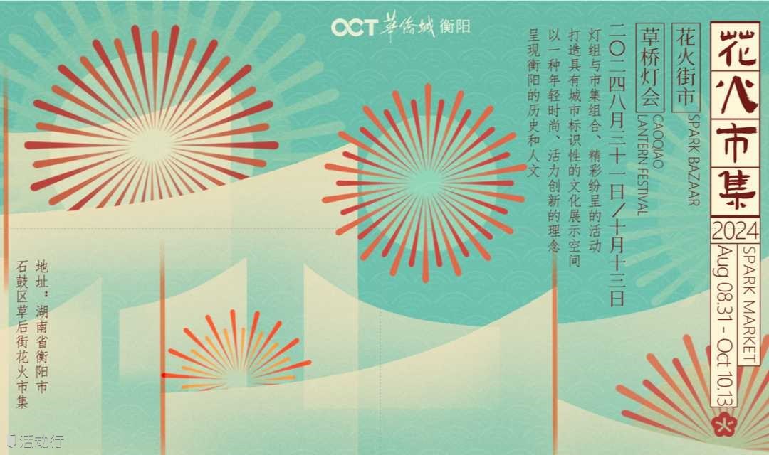 三湘衡韵·花火市集