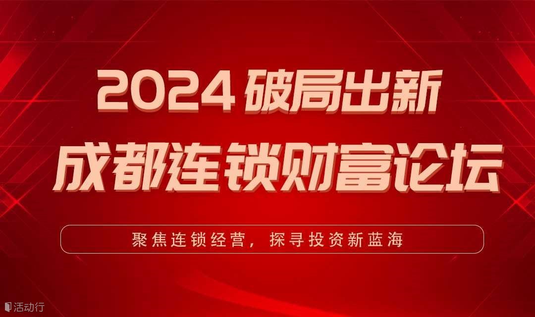  2025破局出新-成都连锁企业财富论坛