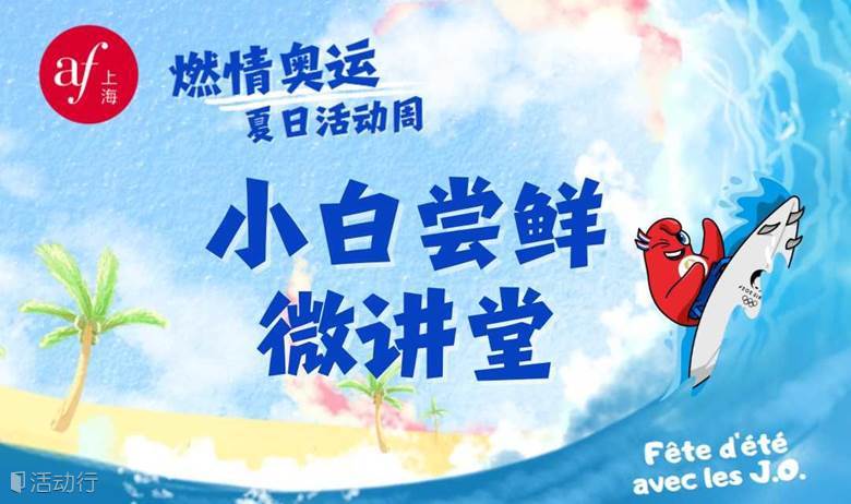 零基础小白尝鲜微讲堂 | “燃情奥运”夏日活动周