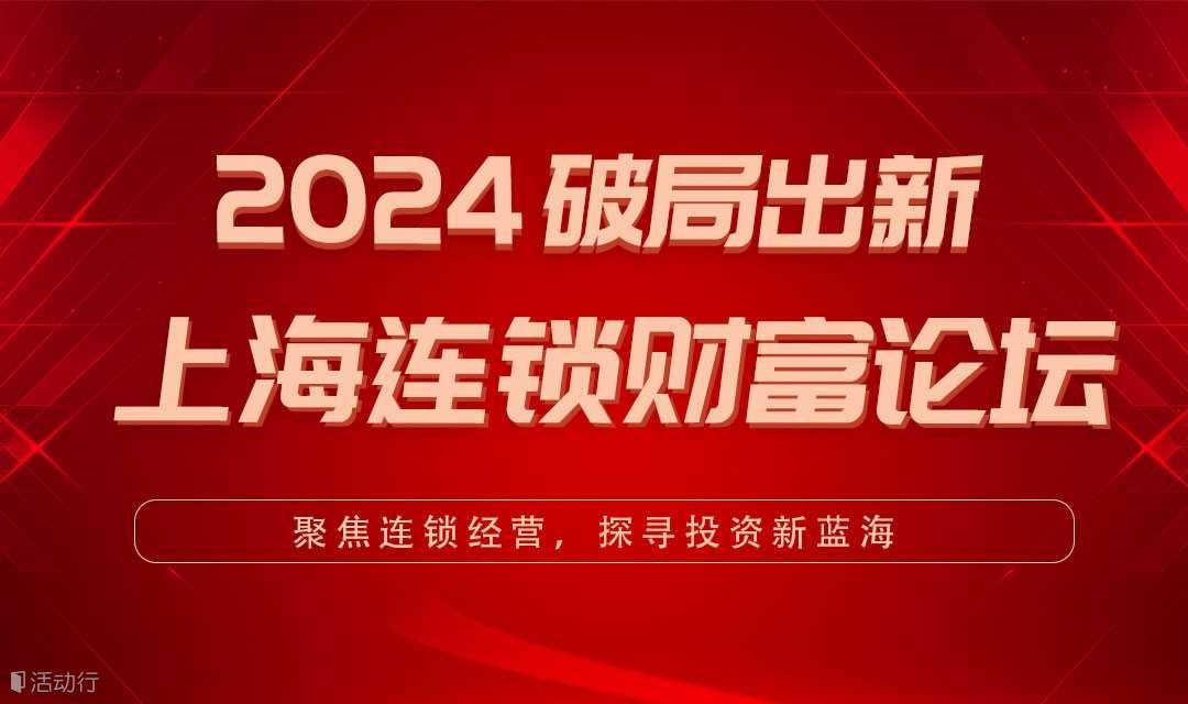 2024破局出新 上海连锁财富论坛