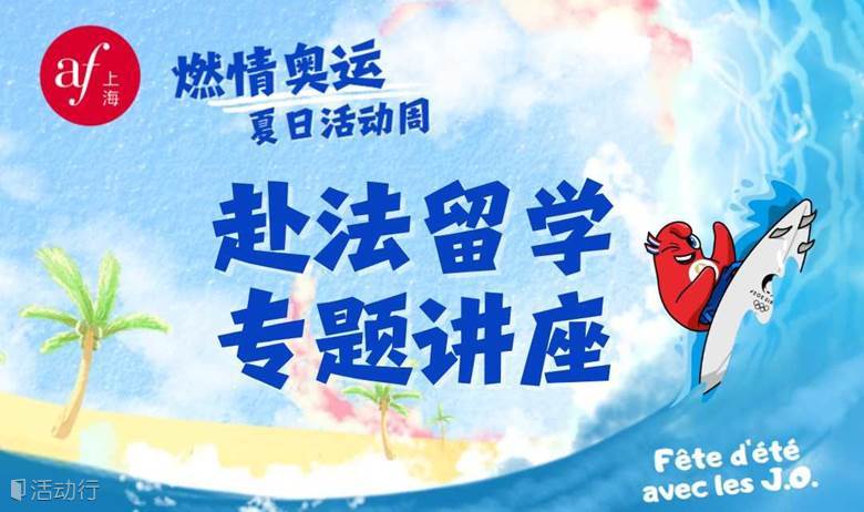 留法全知道专题讲座 | “燃情奥运”夏日活动周