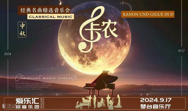 【中秋佳节】“卡农-Canon In D”永恒经典名曲精选音乐会【武汉】