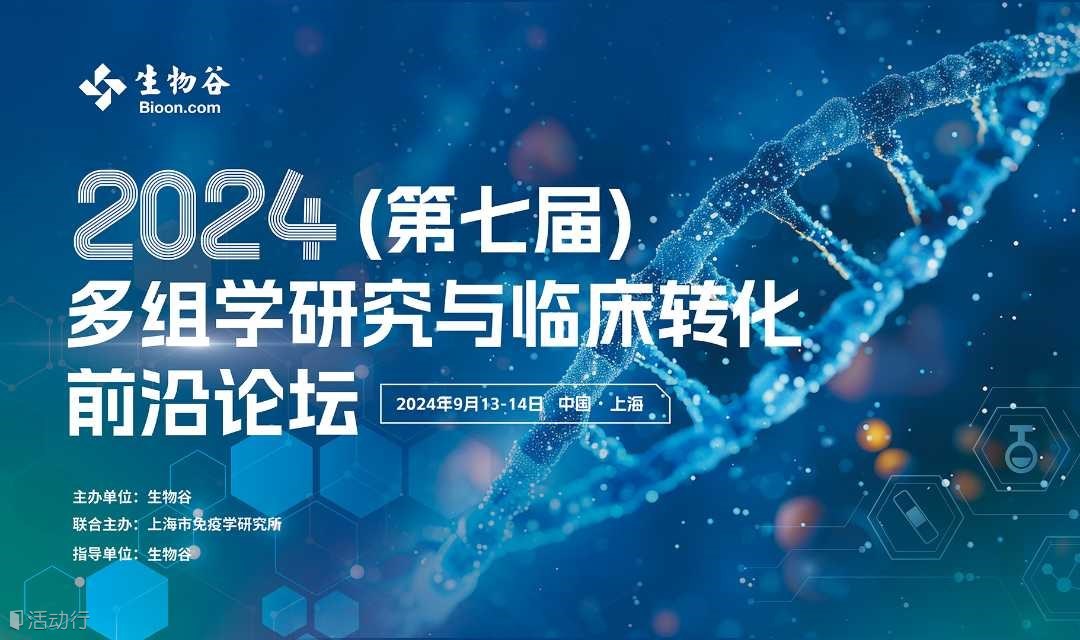2024（第七届）多组学研究与临床转化前沿论坛