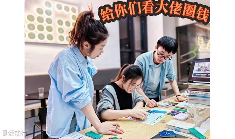 金沙湖畔青年夜校｜财商思维认知边界拓展财富流沙盘职场创业0-1实战模拟