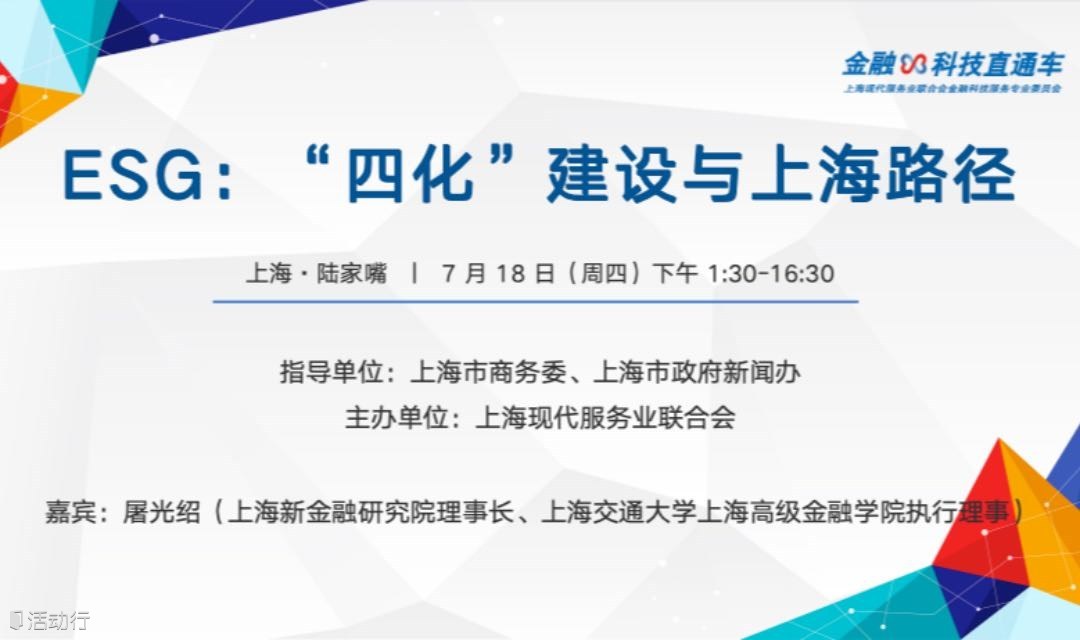 屠光绍：ESG“四化”建设与上海路径