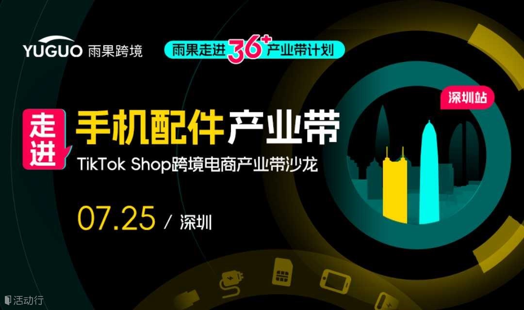TikTok Shop跨境电商产业带沙龙·深圳手机配件专场