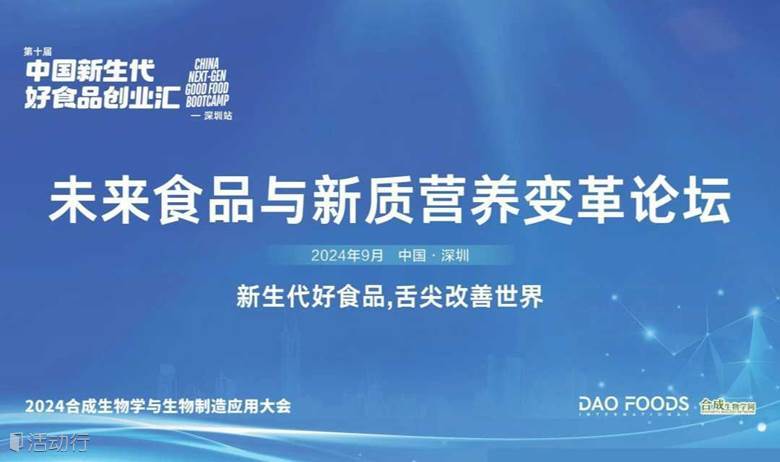 未来食品与新质营养变革论坛  暨中国新生代好食品创业汇-深圳站