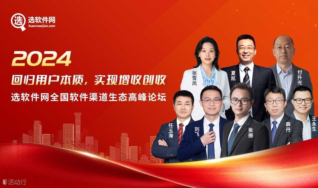 【7月26日昆明站】選軟件網(wǎng)全國軟件渠道生態(tài)高峰論壇