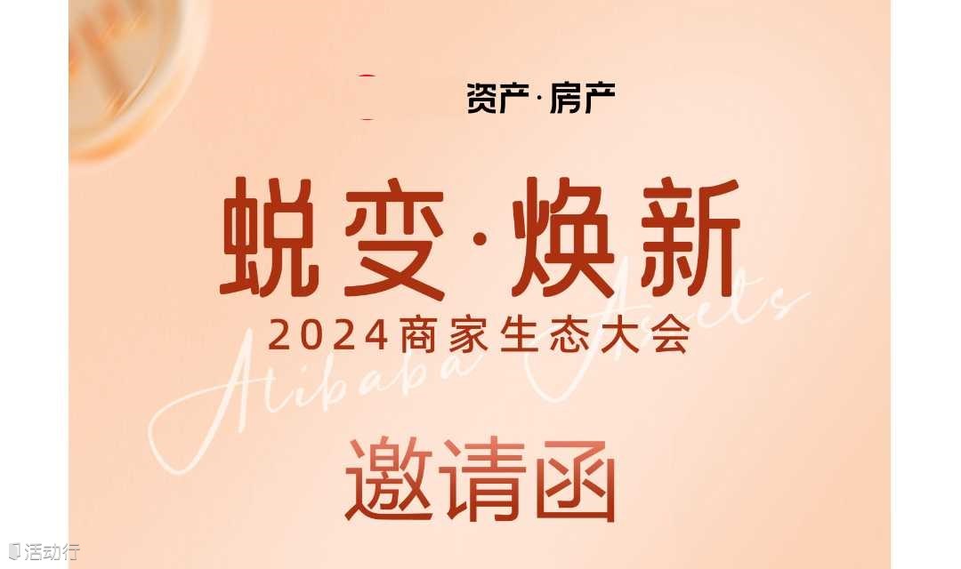 资产机构 房产 商家生态大会