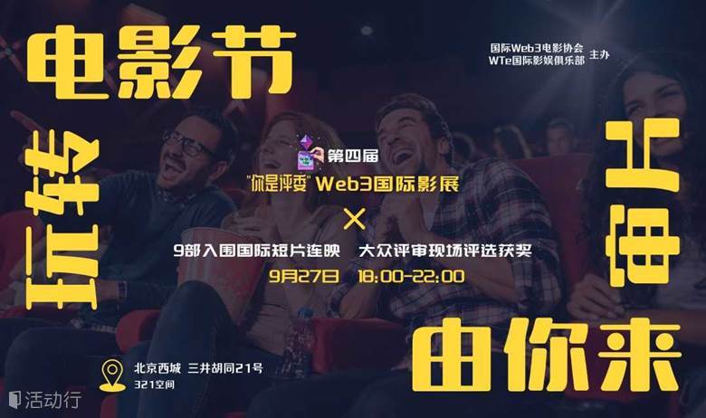 玩转影展 你来审片｜第四届"你是评委"Web3国际影展开幕