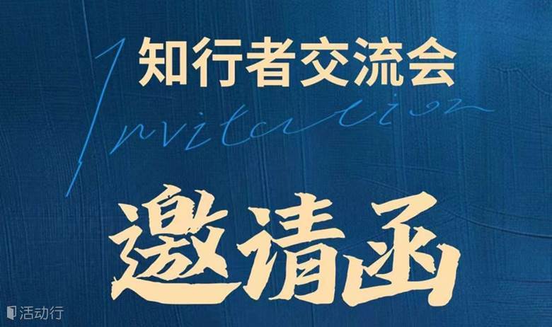 知行者交流会（第三期）