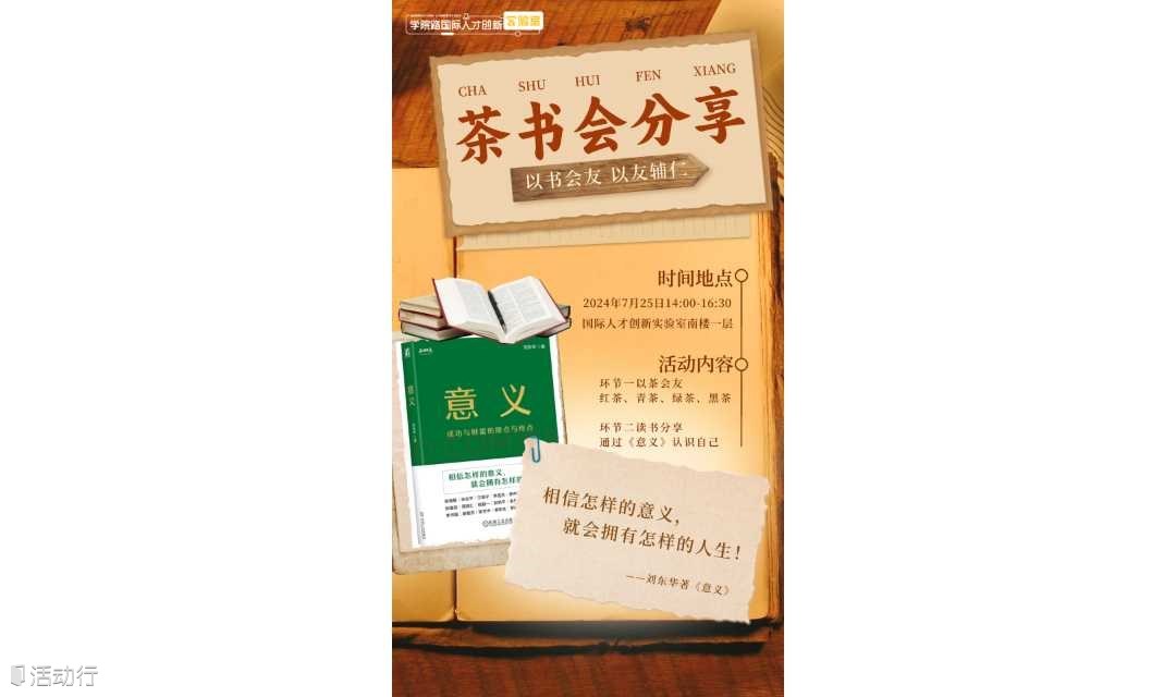 创新实验室开放日活动|茶书会分享