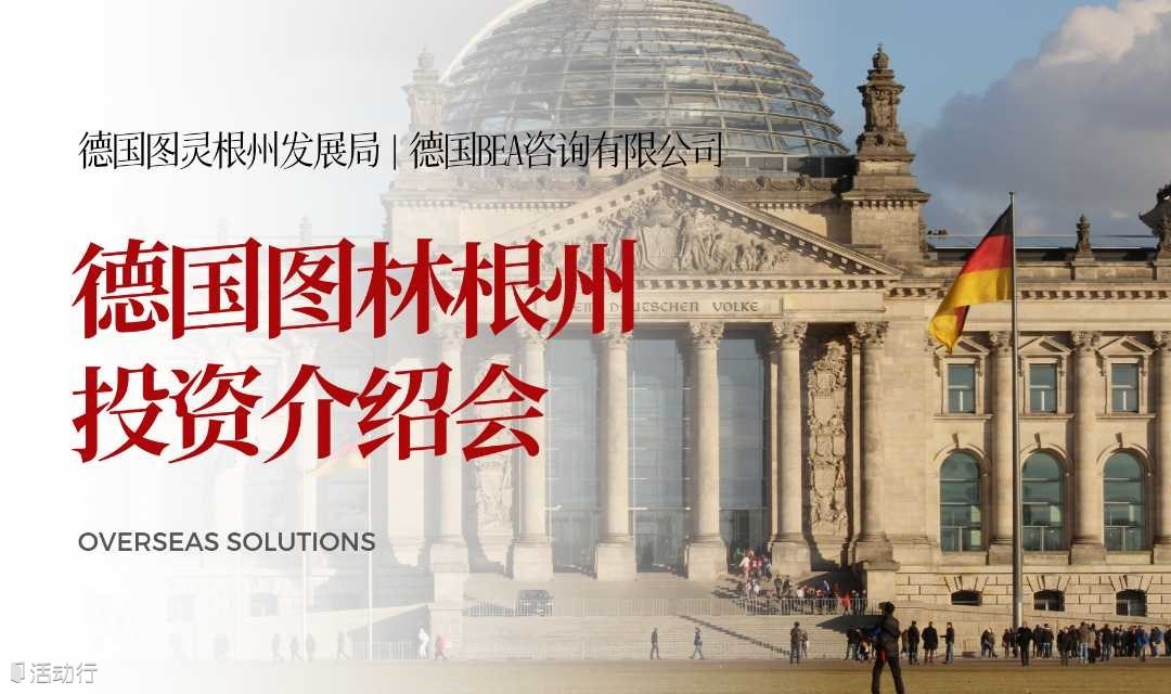 德国图林根州投资介绍会