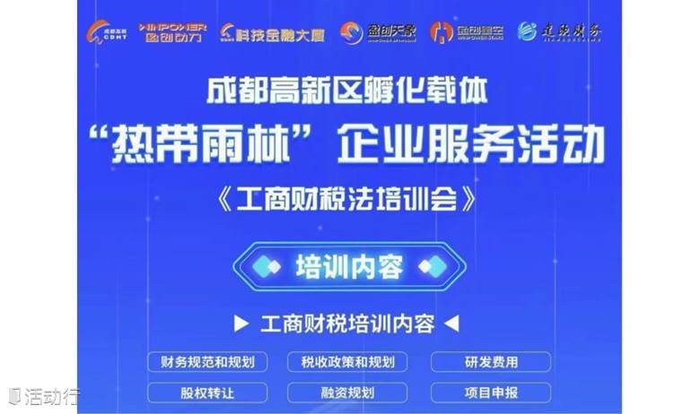 成都高新区孵化载体“热带雨林”企业服务之工商财税法培训会