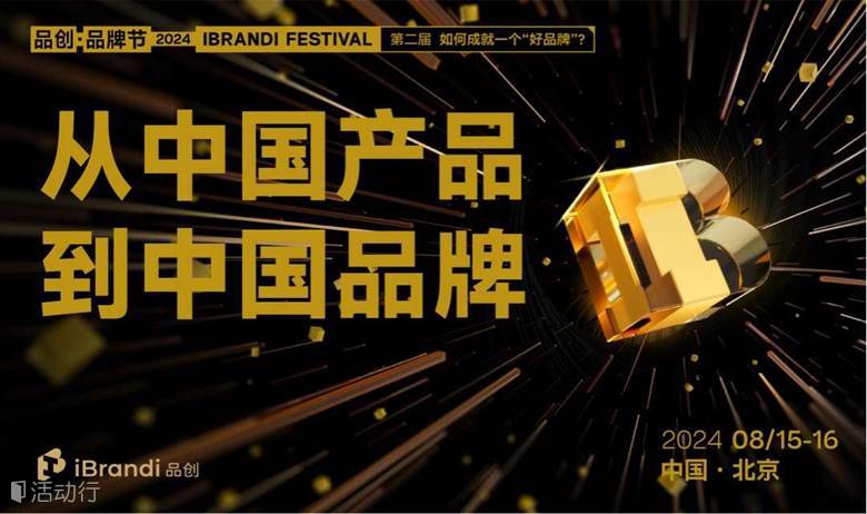 从中国产品到中国品牌专场-第二届品创·品牌节