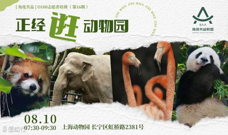 环境守护者丨ZOO WALK：正经逛动物园