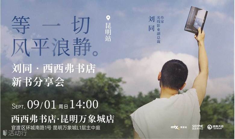 9.1昆明 | 刘同《等一切风平浪静》新书分享会（下滑阅读活动详情）