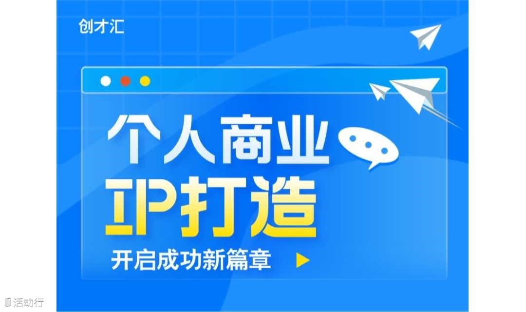 个人商业IP打造