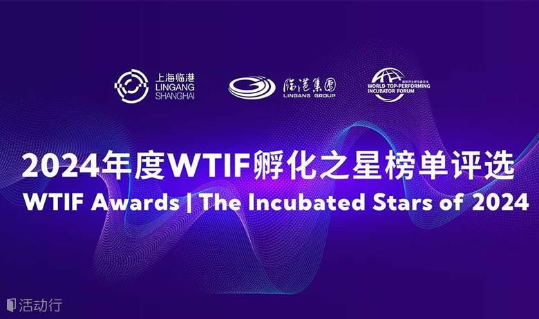 2024年度WTIC孵化之星榜单征集报名