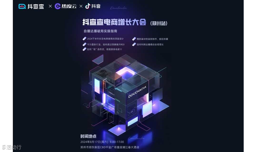 抖查查电商增长大会▪自播达播破局实操指南--郑州站