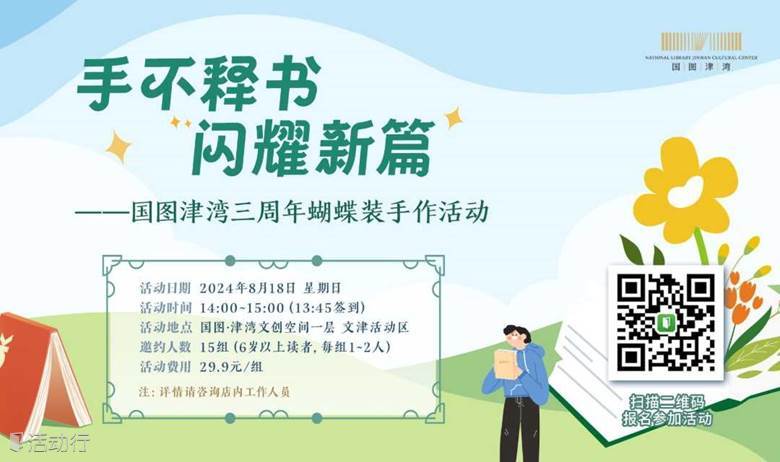 “手不释书，闪耀新篇”——国图津湾三周年蝴蝶装手作活动