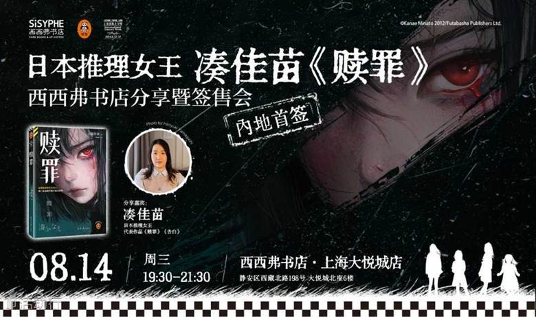 8.14上海 | 凑佳苗《赎罪》西西弗书店分享暨签售会·内地首签（下滑阅读详情）