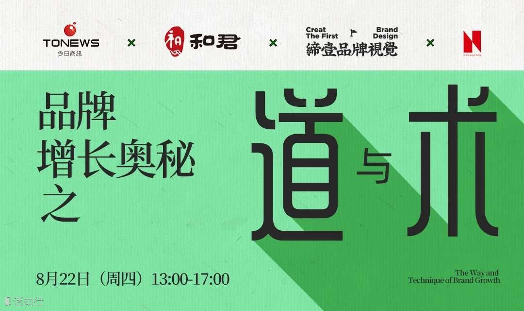 品牌增长奥秘之“道”与“术”