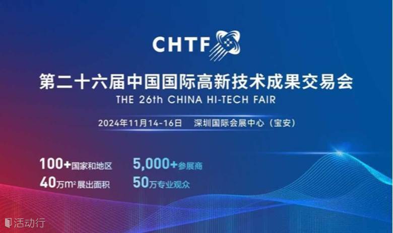 邀请函│第二十六届中国国际高新技术成果交易会