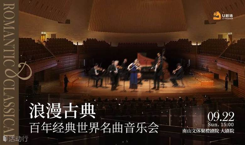 【深圳站】浪漫古典·百年经典世界名曲音乐会