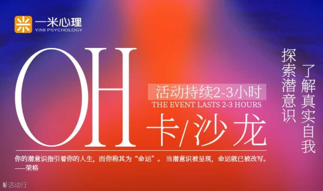 Oh卡主题沙龙——探索潜意识