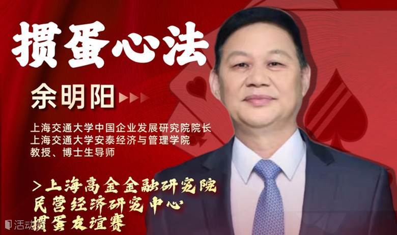 掼蛋心法【安泰博导余明阳】暨首届季度赛