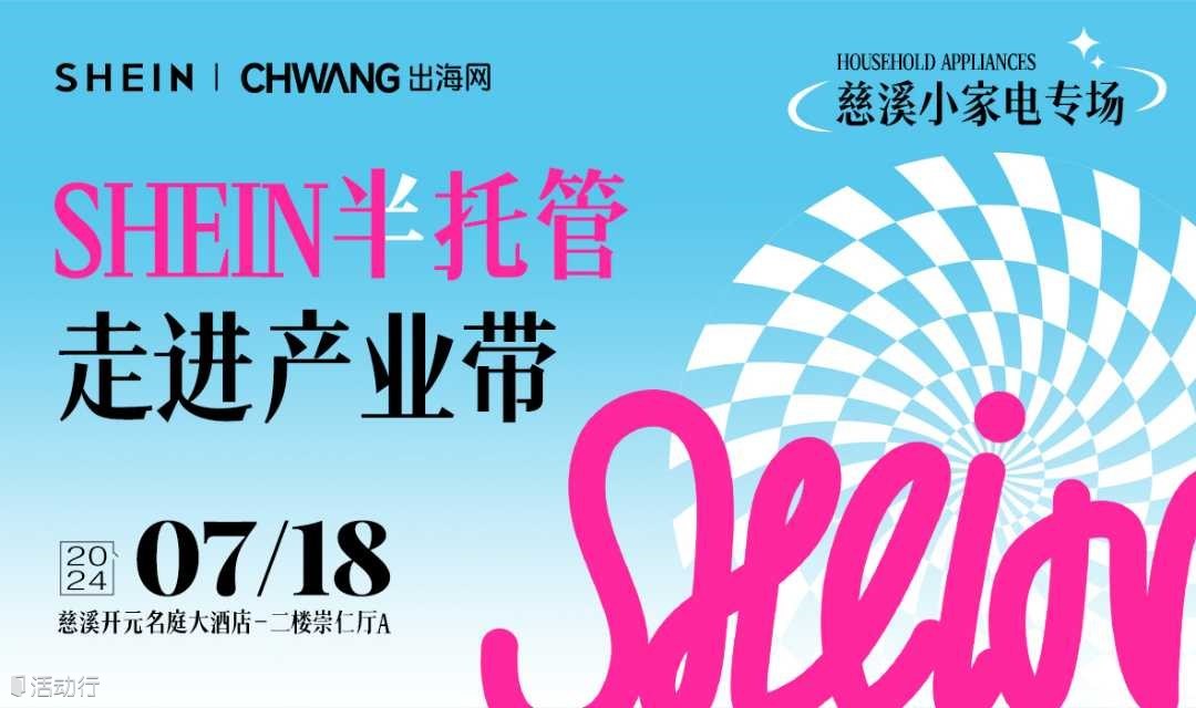 SHEIN半托管走进慈溪小家电专场 #产业带跨境出海#跨境电商#外贸转型#