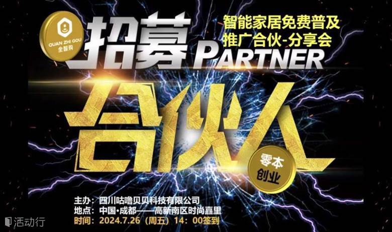智能家居免费普及——推广合伙分享会