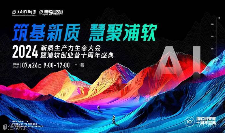 2024新质生产力生态大会暨浦软创业营十周年盛典