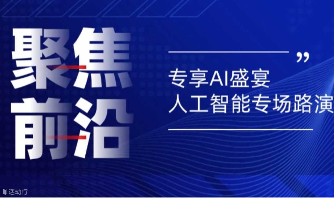 聚焦未来科技｜人工智能专场路演活动