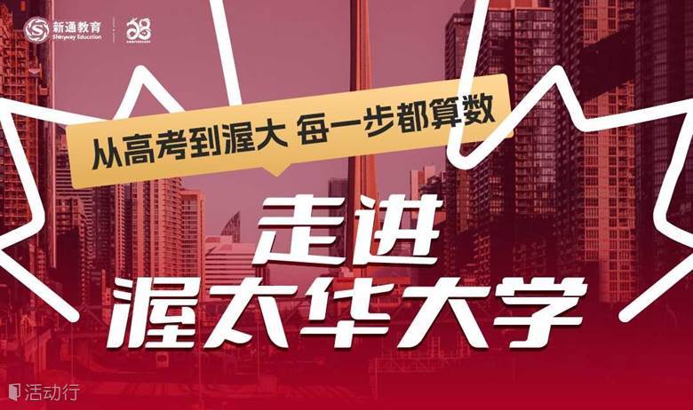 从高考到渥大，每一步都算数——走进渥太华大学！