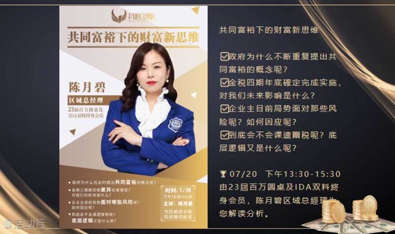 共同富裕下的财富新思维讲座-2024/7/20